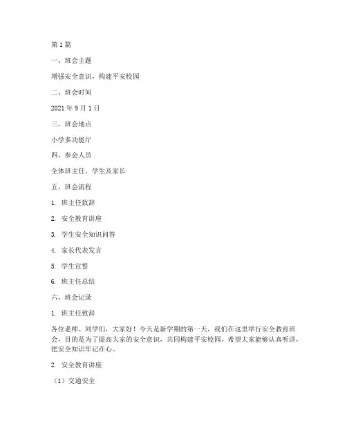小学开学安全教育班会记录(2篇)