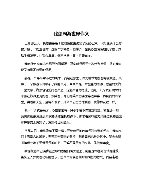 我想周游世界作文