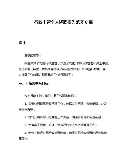 行政主管个人述职报告范文8篇
