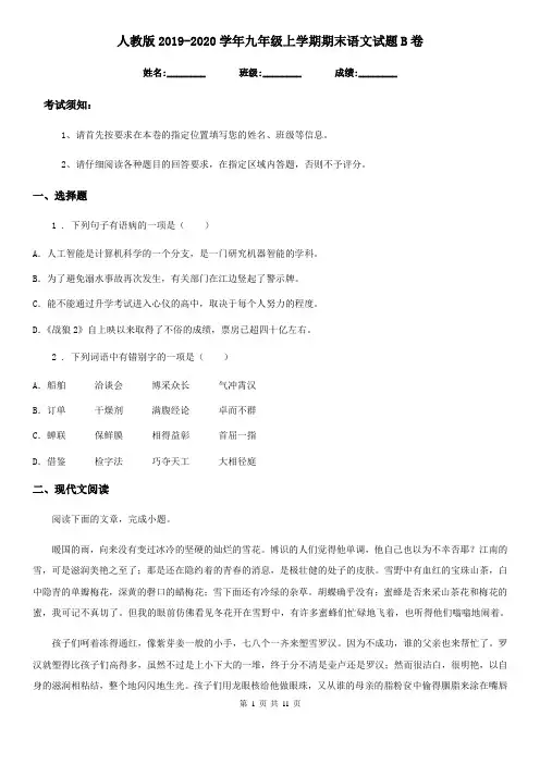 人教版2019-2020学年九年级上学期期末语文试题B卷精编