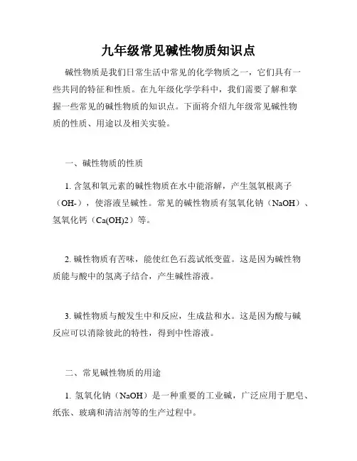 九年级常见碱性物质知识点