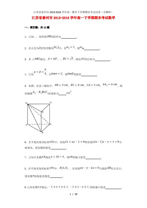 江苏省泰州市高一数学下学期期末考试试卷(含解析)