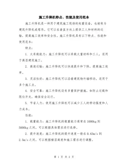 施工升降机特点、性能及使用范本