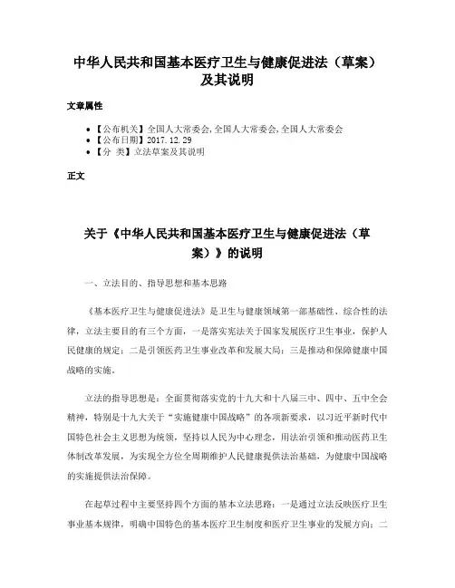中华人民共和国基本医疗卫生与健康促进法（草案）及其说明