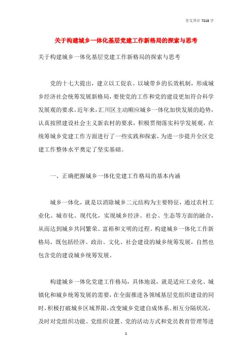 关于构建城乡一体化基层党建工作新格局的探索与思考