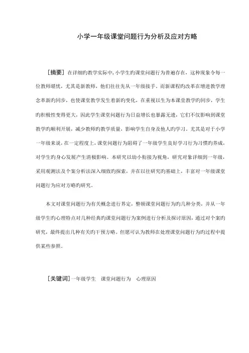 小学一年级课堂问题行为分析及应对策略