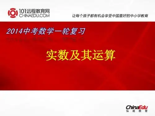 2014中考数学一轮复习实数及运算教案ppt课件