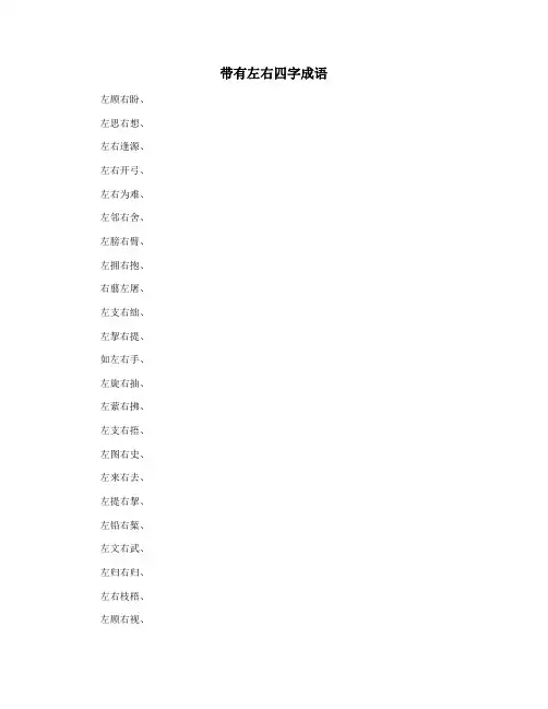 带有左右四字成语
