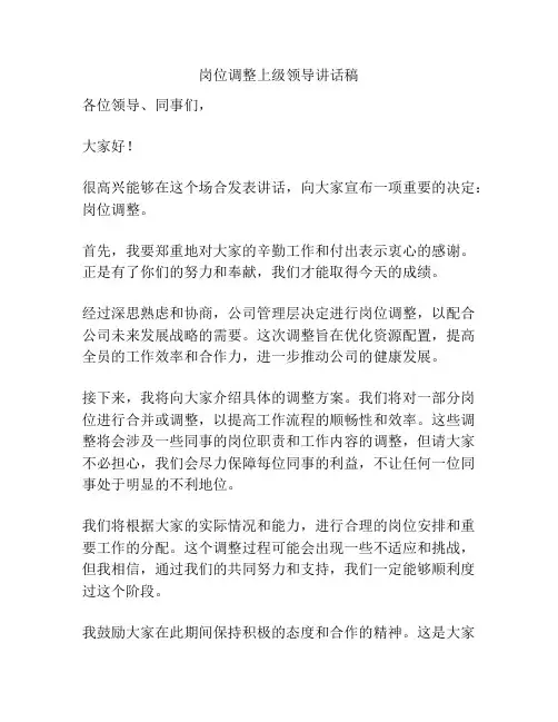 岗位调整上级领导讲话稿