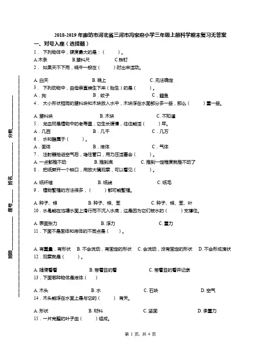 2018-2019年廊坊市河北省三河市冯家府小学三年级上册科学期末复习无答案
