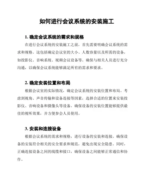 如何进行会议系统的安装施工