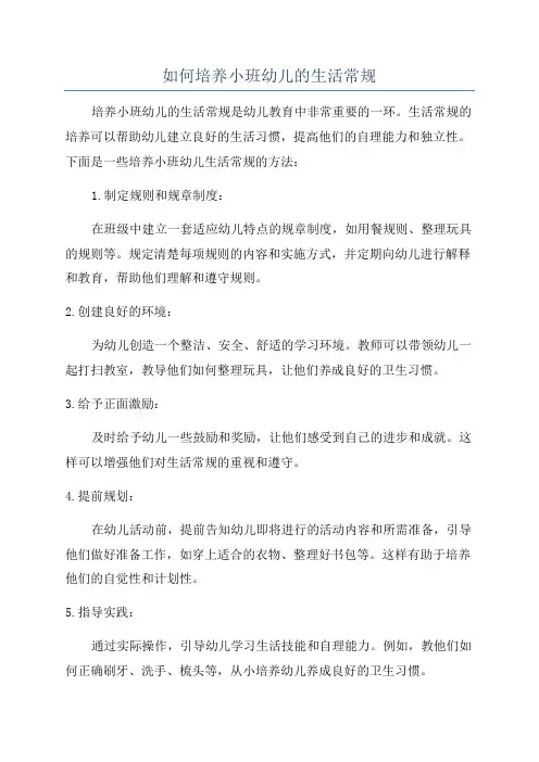 如何培养小班幼儿的生活常规