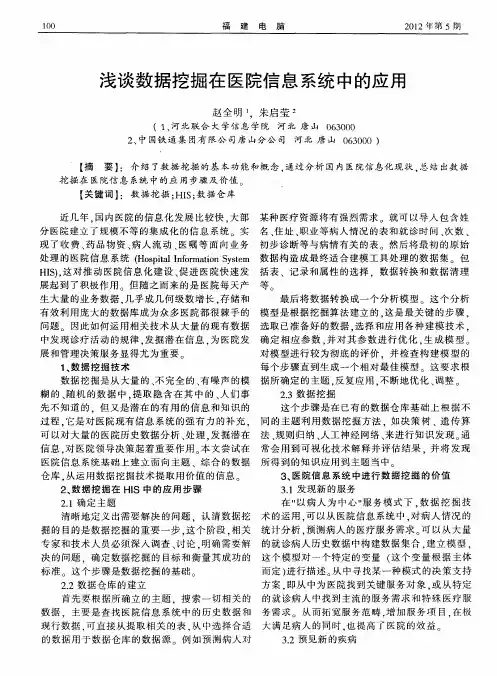 浅谈数据挖掘在医院信息系统中的应用