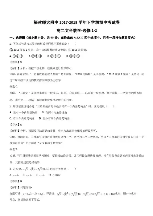福建省师范大学附属中学2017-2018学年高二下学期期中考试数学(文)试题(解析版)