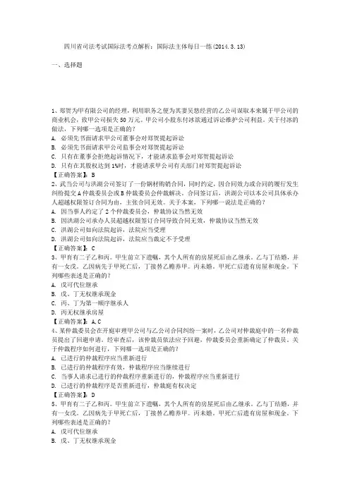 四川省司法考试国际法考点解析：国际法主体每日一练(2014.3.13)