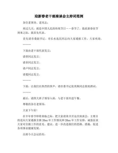 【主持词范文】迎新春老干部座谈会主持词范例