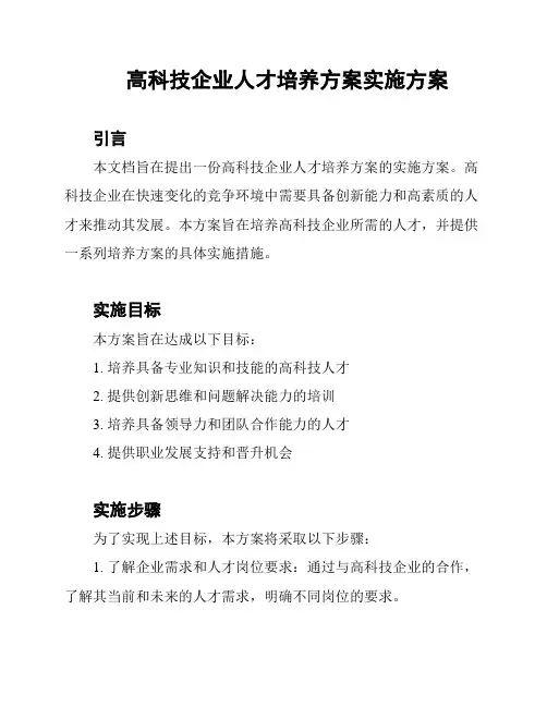 高科技企业人才培养方案实施方案