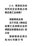 2.4：税务机关如何判定企业是独立纳税还是汇总纳税