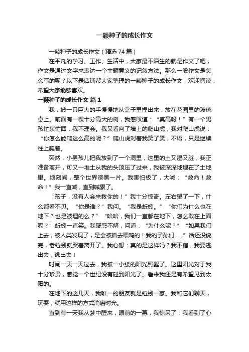 一颗种子的成长作文