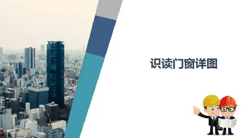 建筑识图—识读门窗详图