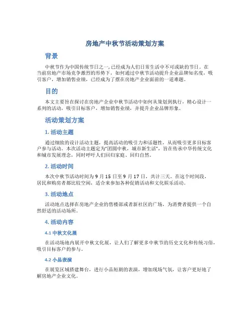 房地产中秋节活动策划方案