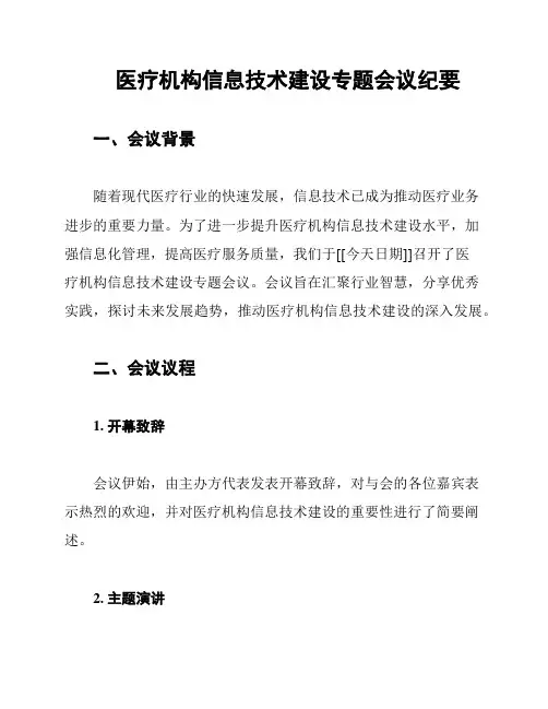 医疗机构信息技术建设专题会议纪要