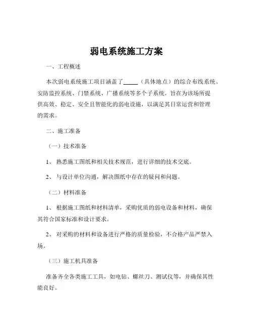 弱电系统施工方案