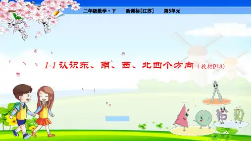 苏教版小学数学二年级下册 第3单元  认识方向1-1 认识东、南、西、北四个方向 教学课件