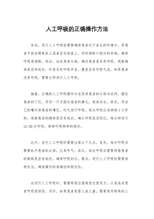 人工呼吸的正确操作方法