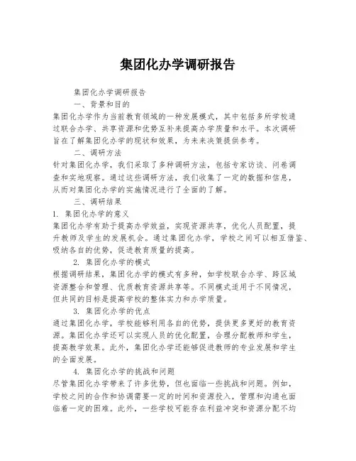 集团化办学调研报告