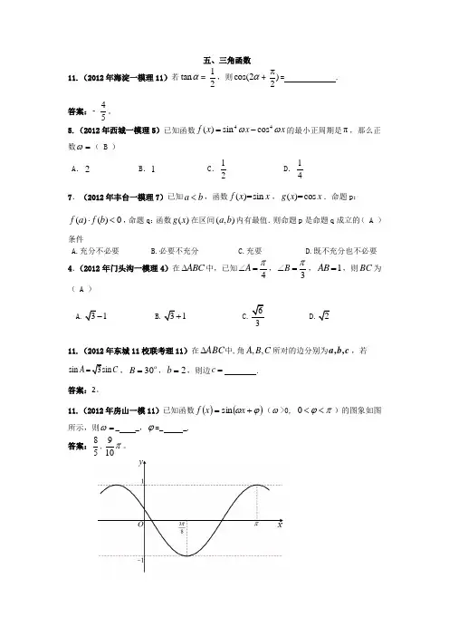 2012年北京市各区一模试题分类解析(数学理)(5)三角函数
