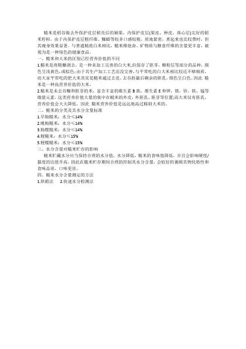 糙米和大米的区别,贮藏糙米应合理控制水分,标准和测定方法