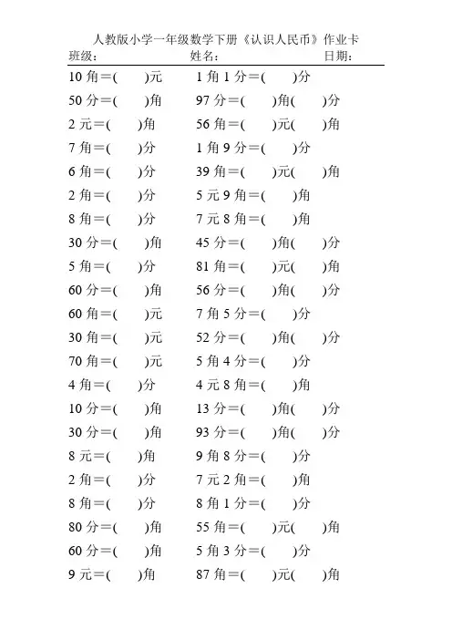 人教版小学一年级数学下册《认识人民币》作业卡56