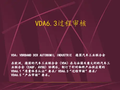 VDA6.3过程审核详细教材