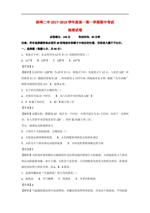 安徽省蚌埠市第二中学高一地理上学期期中试题(含解析)
