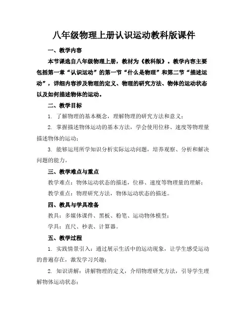 八年级物理上册认识运动教科版课件