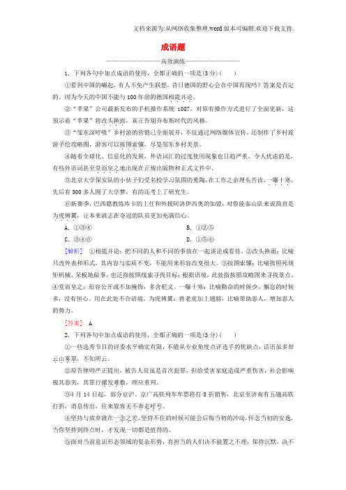 2019高考语文二轮复习高考第三大题语言文字运用17成语题高效演练
