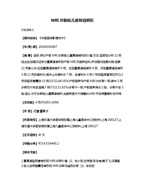 MRI诊断胎儿重复肾畸形