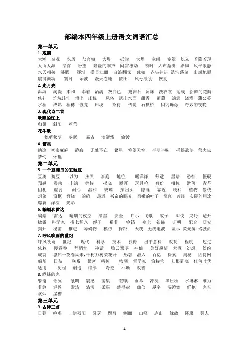 部编本四年级上册语文词语汇总
