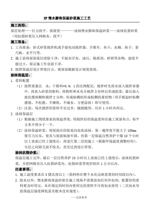 憎水膨珠保温砂浆施工工艺
