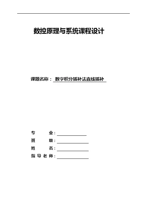 数字积分插补法直线插补