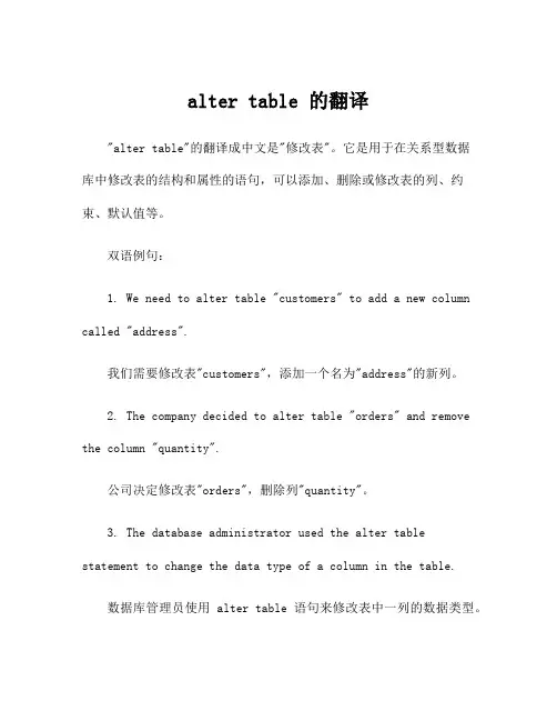alter table 的翻译