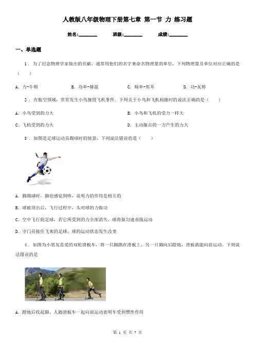 人教版八年级物理下册第七章 第一节 力 练习题