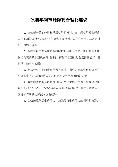 吹瓶车间节能降耗合理化建议