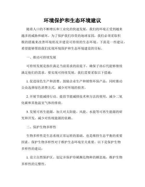 环境保护和生态环境建议