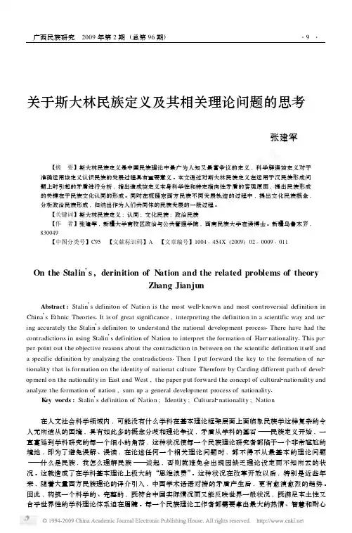 关于斯大林民族定义及其相关理论问题的思考