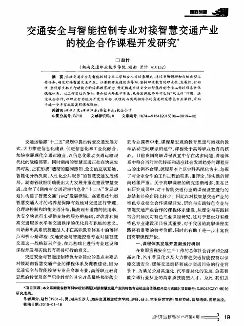 交通安全与智能控制专业对接智慧交通产业的校企合作课程开发研究