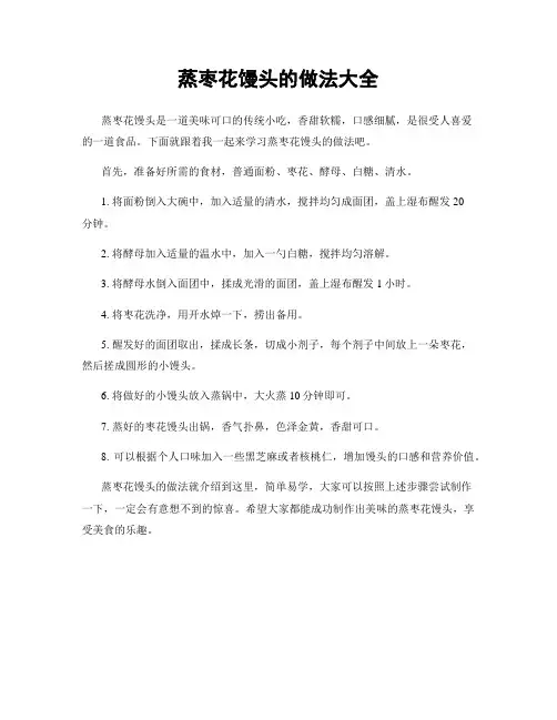 蒸枣花馒头的做法大全