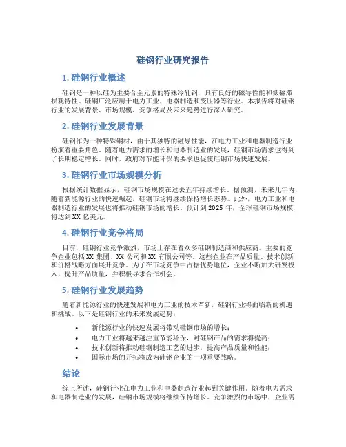 硅钢行业研究报告