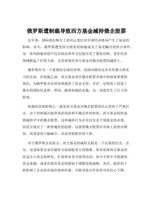 俄罗斯遭制裁导致西方基金减持俄企股票